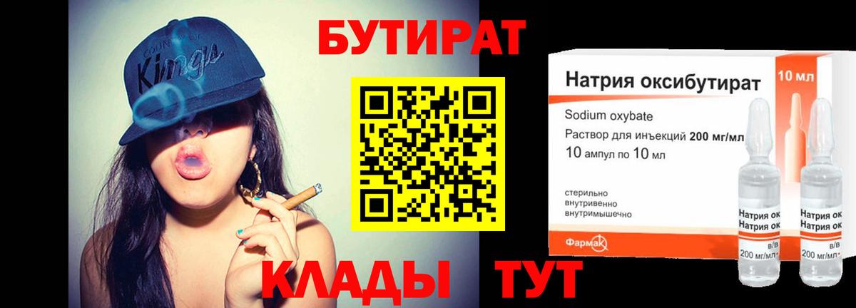 Бутират Butirat Десногорск