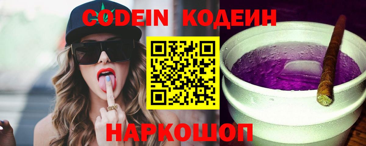 Кодеин Purple Drank Десногорск